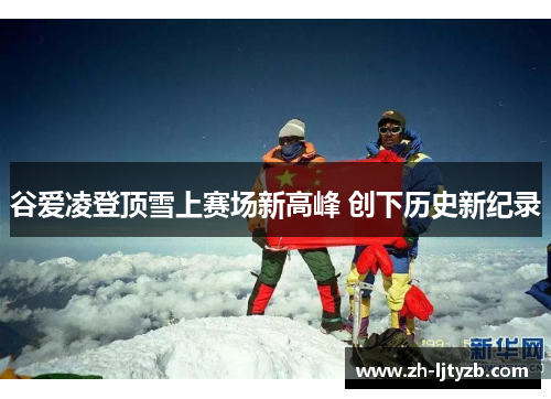 谷爱凌登顶雪上赛场新高峰 创下历史新纪录