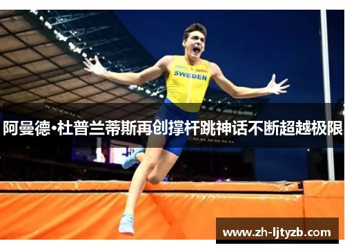 阿曼德·杜普兰蒂斯再创撑杆跳神话不断超越极限