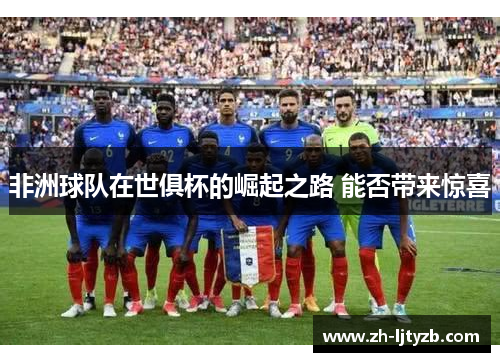 非洲球队在世俱杯的崛起之路 能否带来惊喜