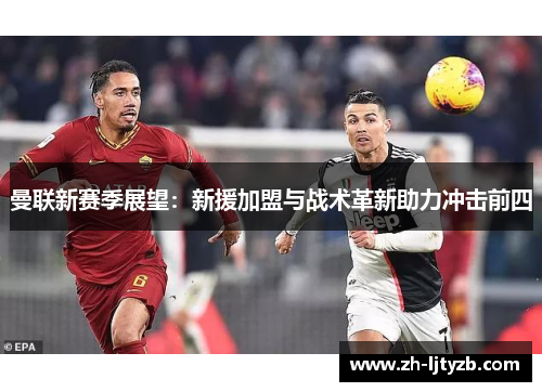 曼联新赛季展望：新援加盟与战术革新助力冲击前四