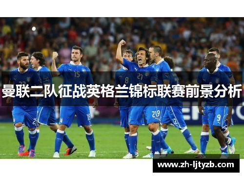曼联二队征战英格兰锦标联赛前景分析