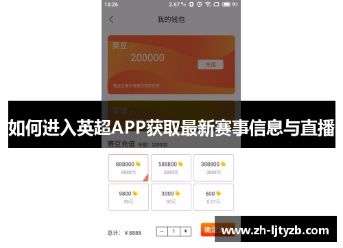 如何进入英超APP获取最新赛事信息与直播