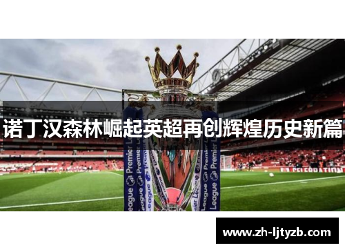 诺丁汉森林崛起英超再创辉煌历史新篇