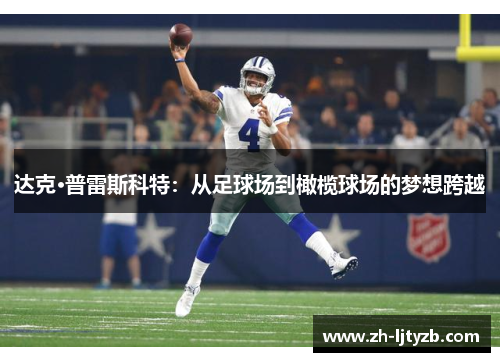 达克·普雷斯科特：从足球场到橄榄球场的梦想跨越