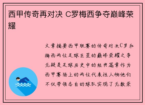 西甲传奇再对决 C罗梅西争夺巅峰荣耀
