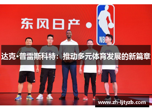 达克·普雷斯科特：推动多元体育发展的新篇章