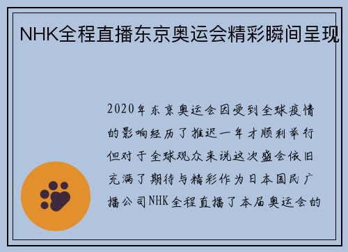NHK全程直播东京奥运会精彩瞬间呈现