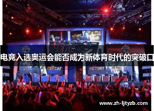 电竞入选奥运会能否成为新体育时代的突破口