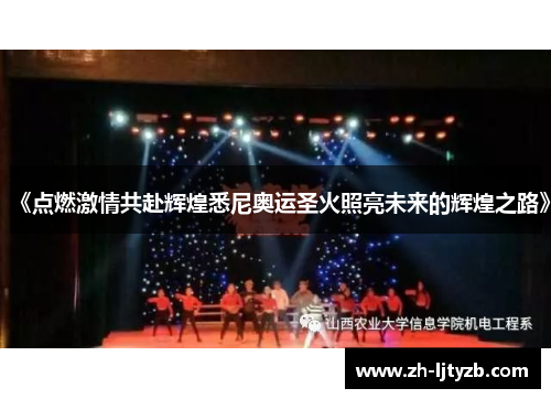 《点燃激情共赴辉煌悉尼奥运圣火照亮未来的辉煌之路》 《点燃激情共赴辉煌悉尼奥运圣火照亮未来的辉煌之路》